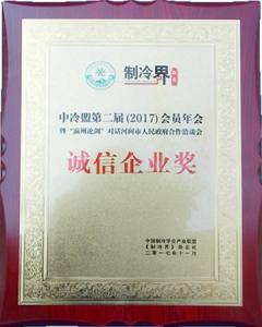 制冷界誠(chéng)信企業(yè)