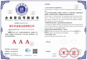 新鄉(xiāng)金宸過(guò)濾三A資信等級(jí)證書(shū)